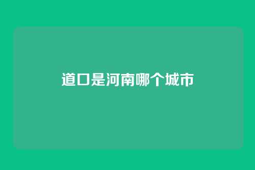道口是河南哪个城市