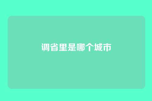 调省里是哪个城市