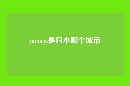 yamaga是日本哪个城市