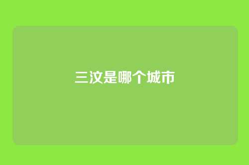 三汶是哪个城市