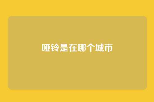 哑铃是在哪个城市