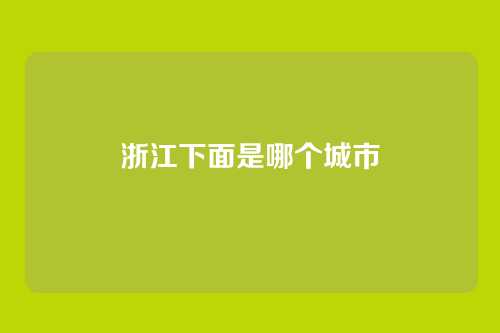 浙江下面是哪个城市