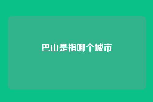 巴山是指哪个城市