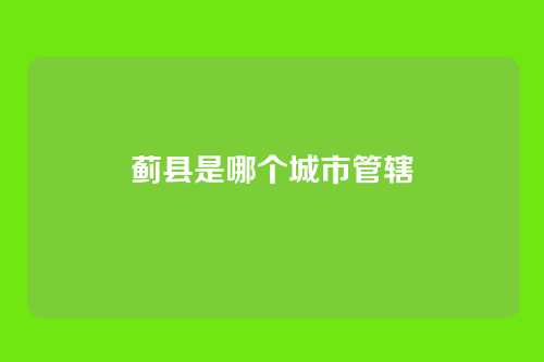 蓟县是哪个城市管辖