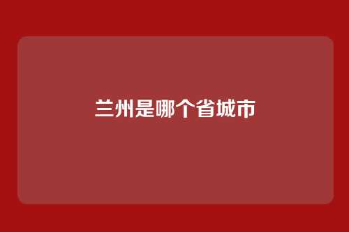 兰州是哪个省城市