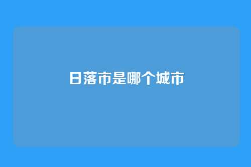 日落市是哪个城市