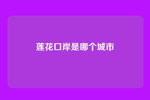 莲花口岸是哪个城市