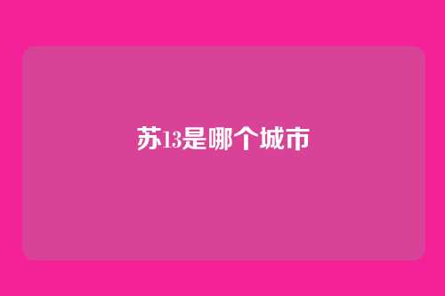 苏13是哪个城市