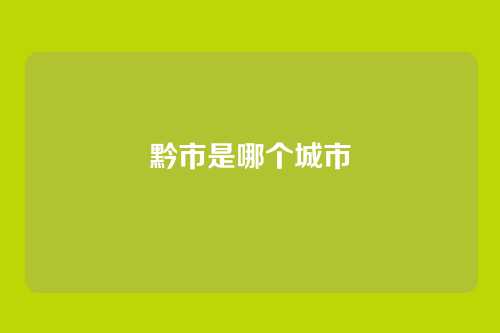 黔市是哪个城市