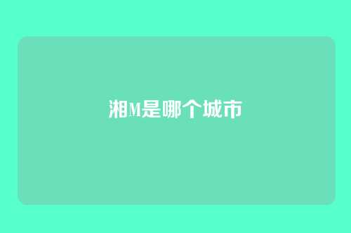 湘M是哪个城市