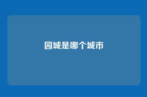 园城是哪个城市