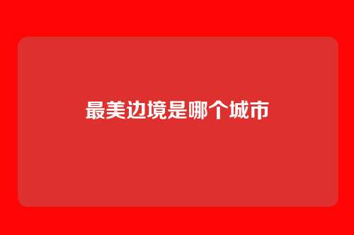 最美边境是哪个城市