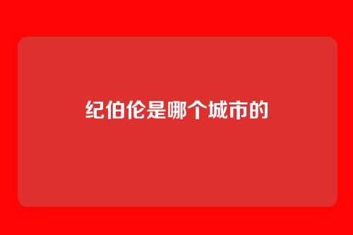 纪伯伦是哪个城市的