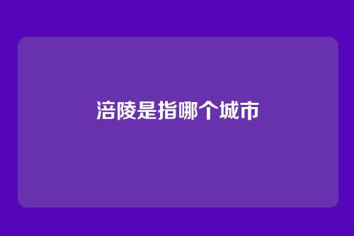 涪陵是指哪个城市
