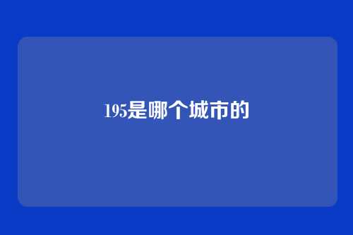 195是哪个城市的