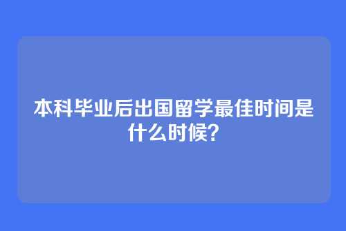本科毕业后出国留学最佳时间是什么时候?
