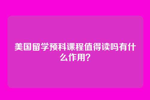 美国留学预科课程值得读吗有什么作用？