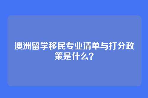 澳洲留学移民专业清单与打分政策是什么？