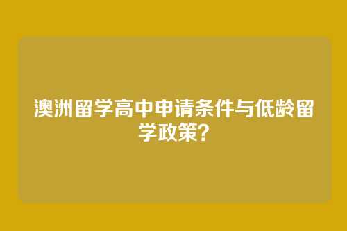 澳洲留学高中申请条件与低龄留学政策?