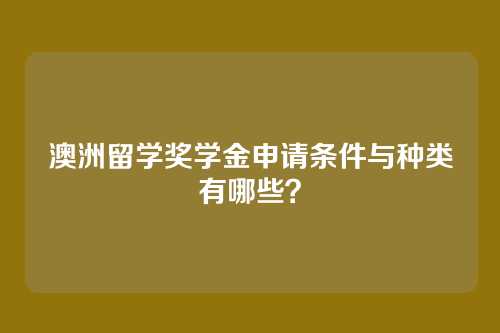 澳洲留学奖学金申请条件与种类有哪些？