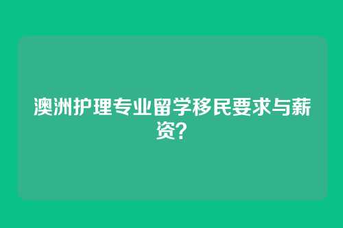 澳洲护理专业留学移民要求与薪资？
