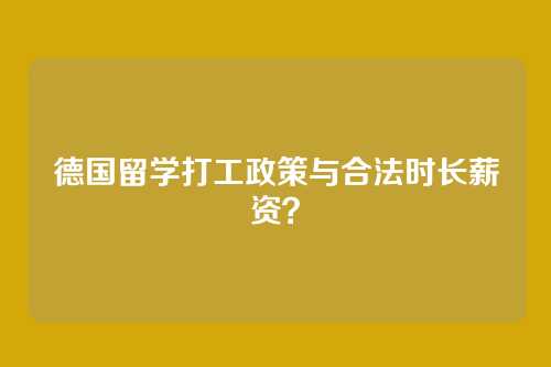 德国留学打工政策与合法时长薪资?