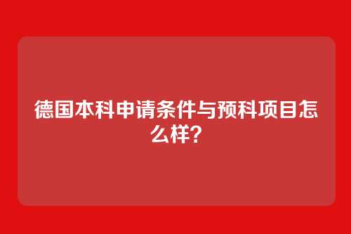 德国本科申请条件与预科项目怎么样?