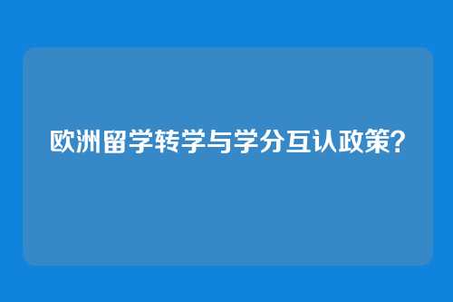 欧洲留学转学与学分互认政策？