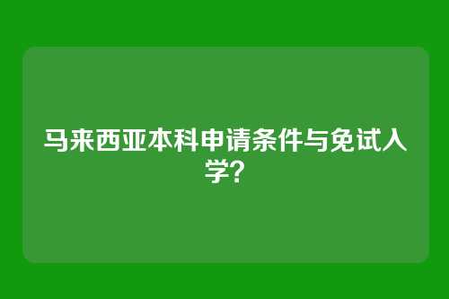 马来西亚本科申请条件与免试入学？