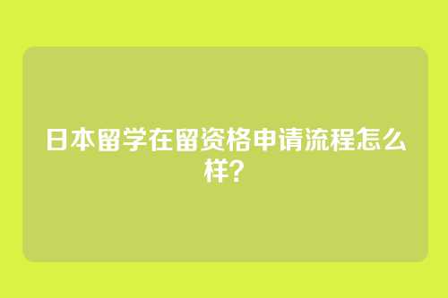 日本留学在留资格申请流程怎么样？