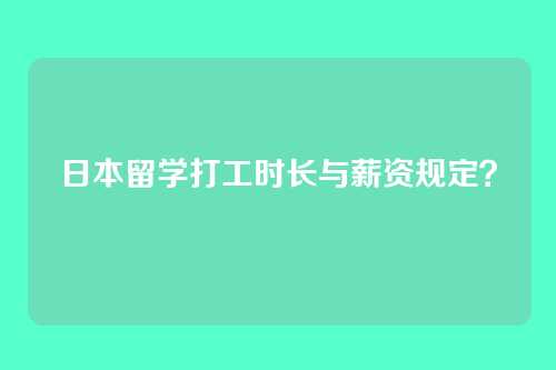日本留学打工时长与薪资规定？