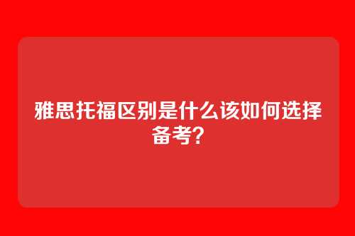 雅思托福区别是什么该如何选择备考？