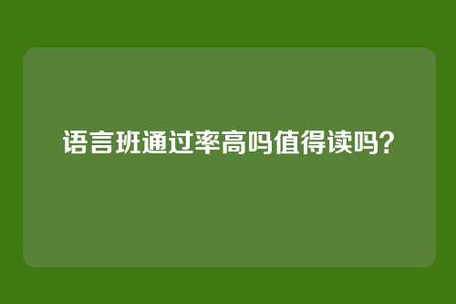 语言班通过率高吗值得读吗？