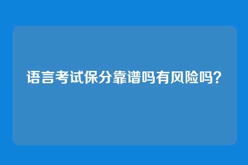 语言考试保分靠谱吗有风险吗?