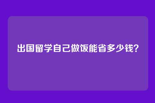 出国留学自己做饭能省多少钱?