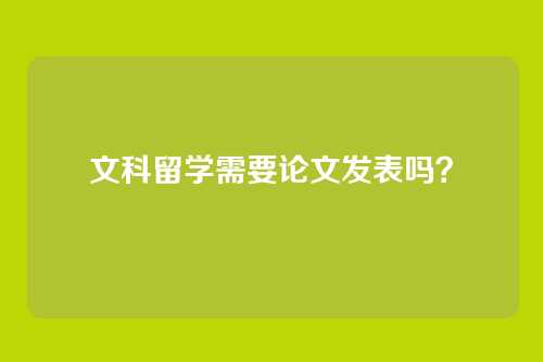 文科留学需要论文发表吗?
