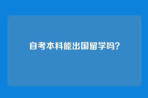 自考本科能出国留学吗?