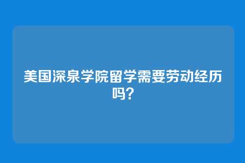 美国深泉学院留学需要劳动经历吗?