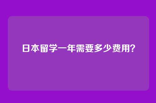日本留学一年需要多少费用？