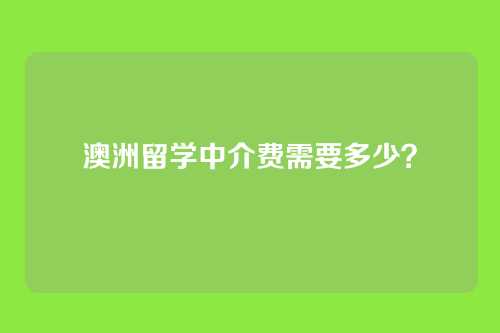 澳洲留学中介费需要多少?
