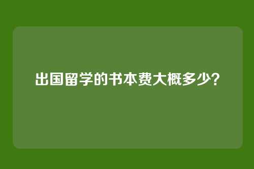 出国留学的书本费大概多少?