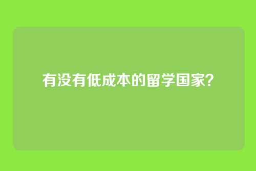 有没有低成本的留学国家?