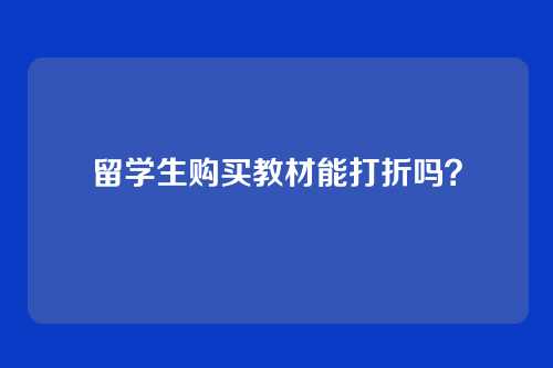 留学生购买教材能打折吗？
