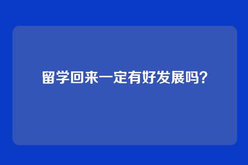 留学回来一定有好发展吗？