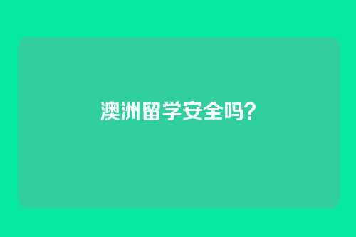 澳洲留学安全吗？