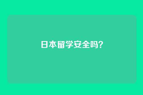 日本留学安全吗？