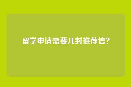 留学申请需要几封推荐信？