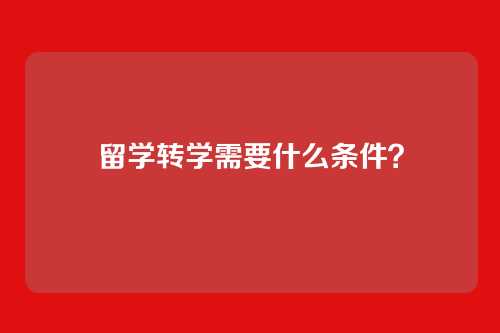 留学转学需要什么条件？