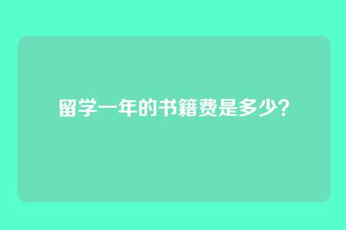 留学一年的书籍费是多少？
