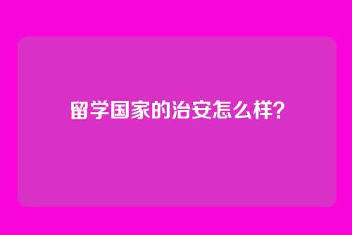 留学国家的治安怎么样？